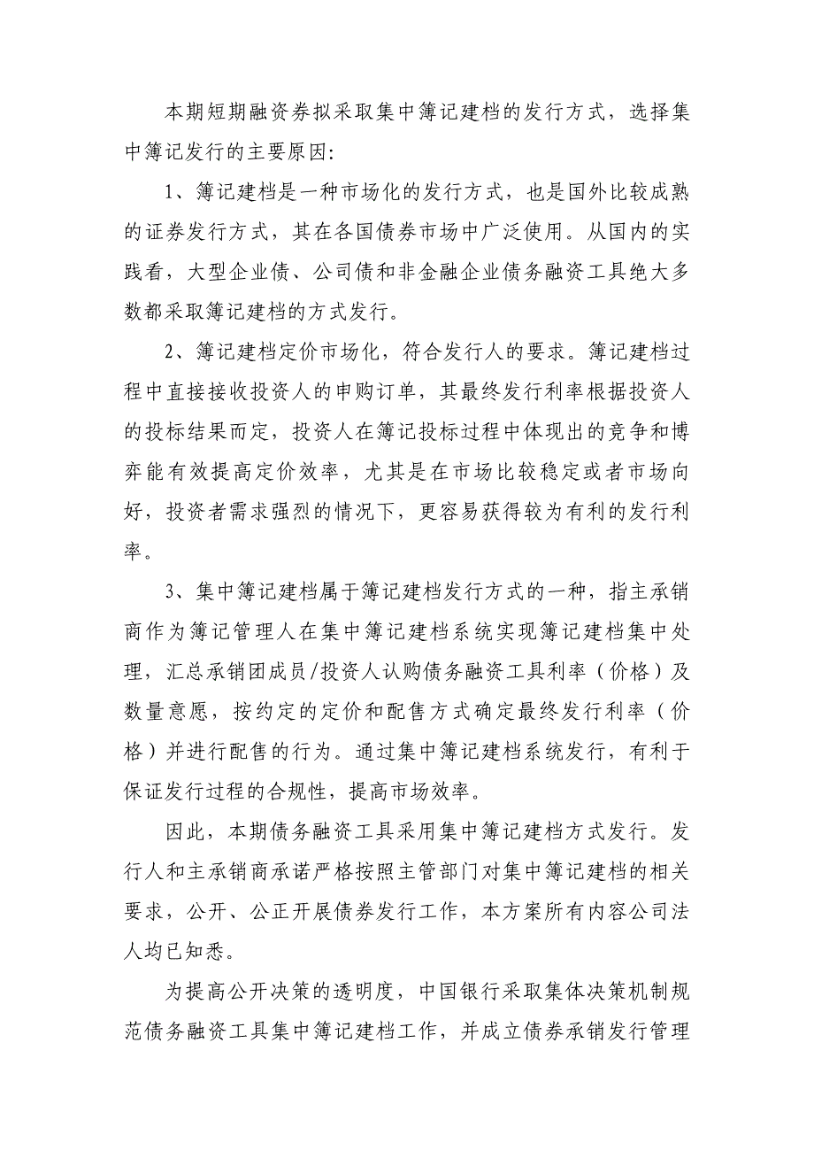 万达集团股份有限公司2018年度第一期短期融资券发行方案及承诺函-主承销商(更新)_第2页