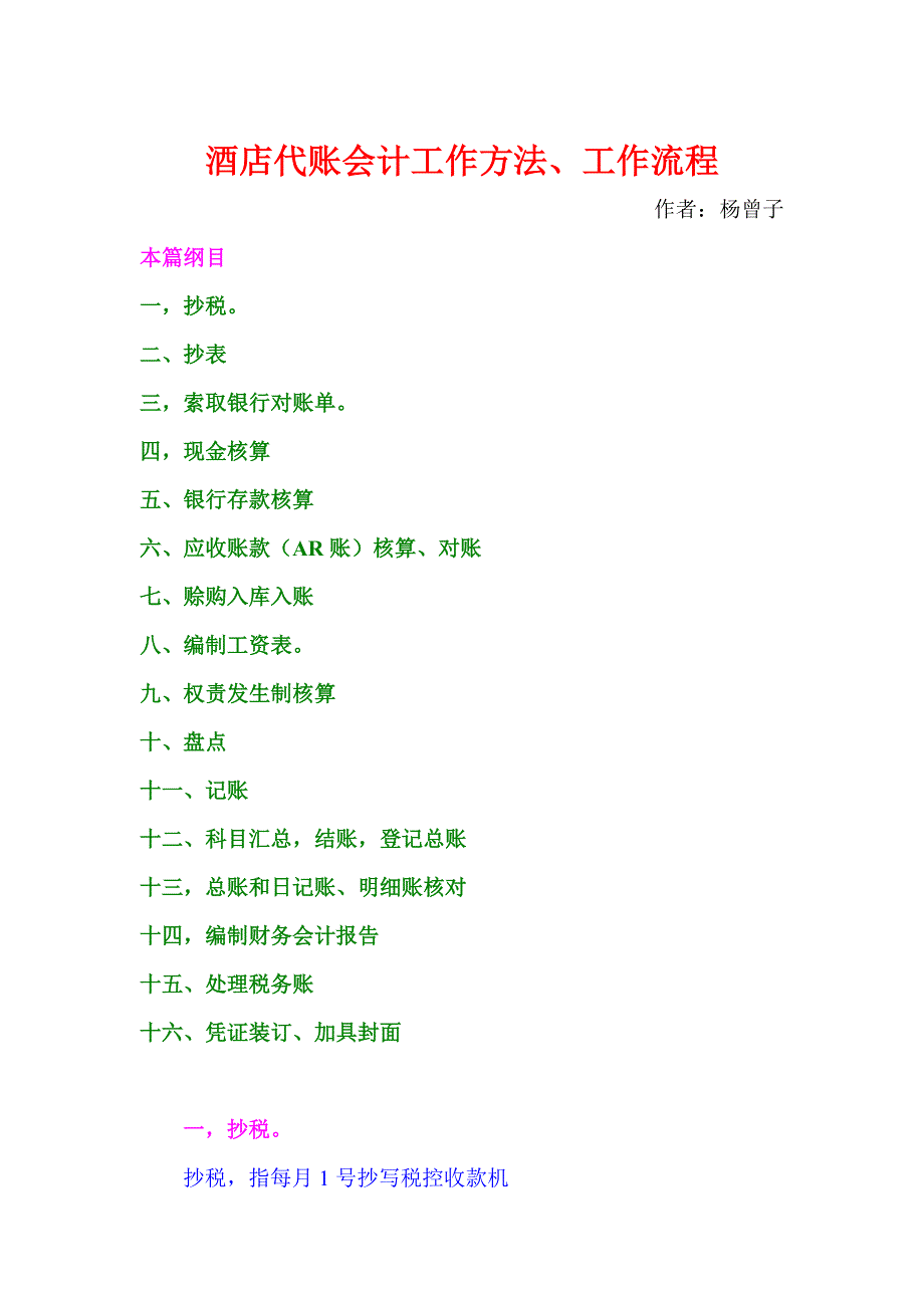 酒店代账会计工作方法、工作流程_第1页