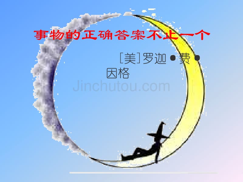 事物的正确答案不止一个ppt课件 (14)_第1页