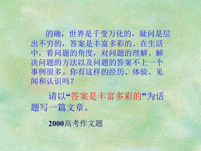 事物的正确答案不止一个ppt课件 (14)_第4页