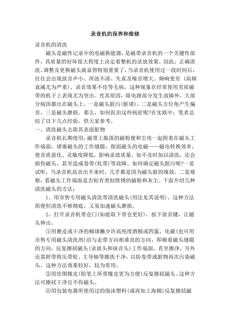 录音机的保养和维修_第1页
