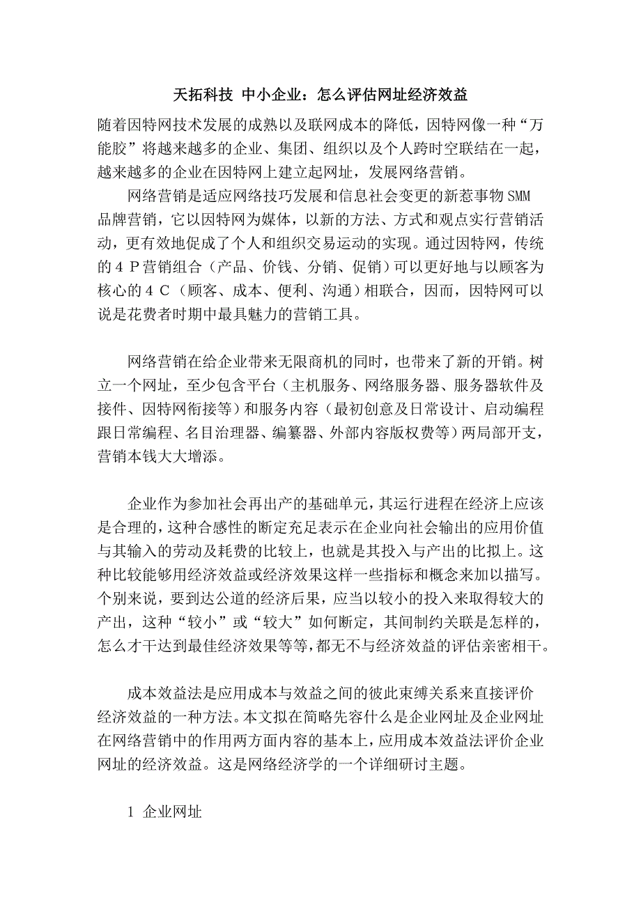 天拓科技 中小企业：怎么评估网址经济效益_第1页