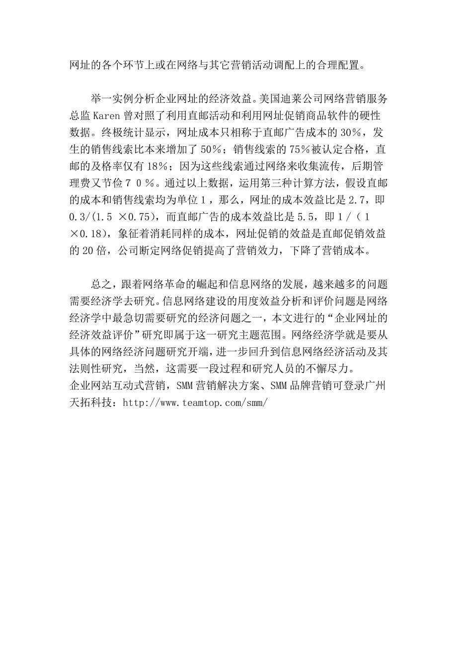 天拓科技 中小企业：怎么评估网址经济效益_第5页