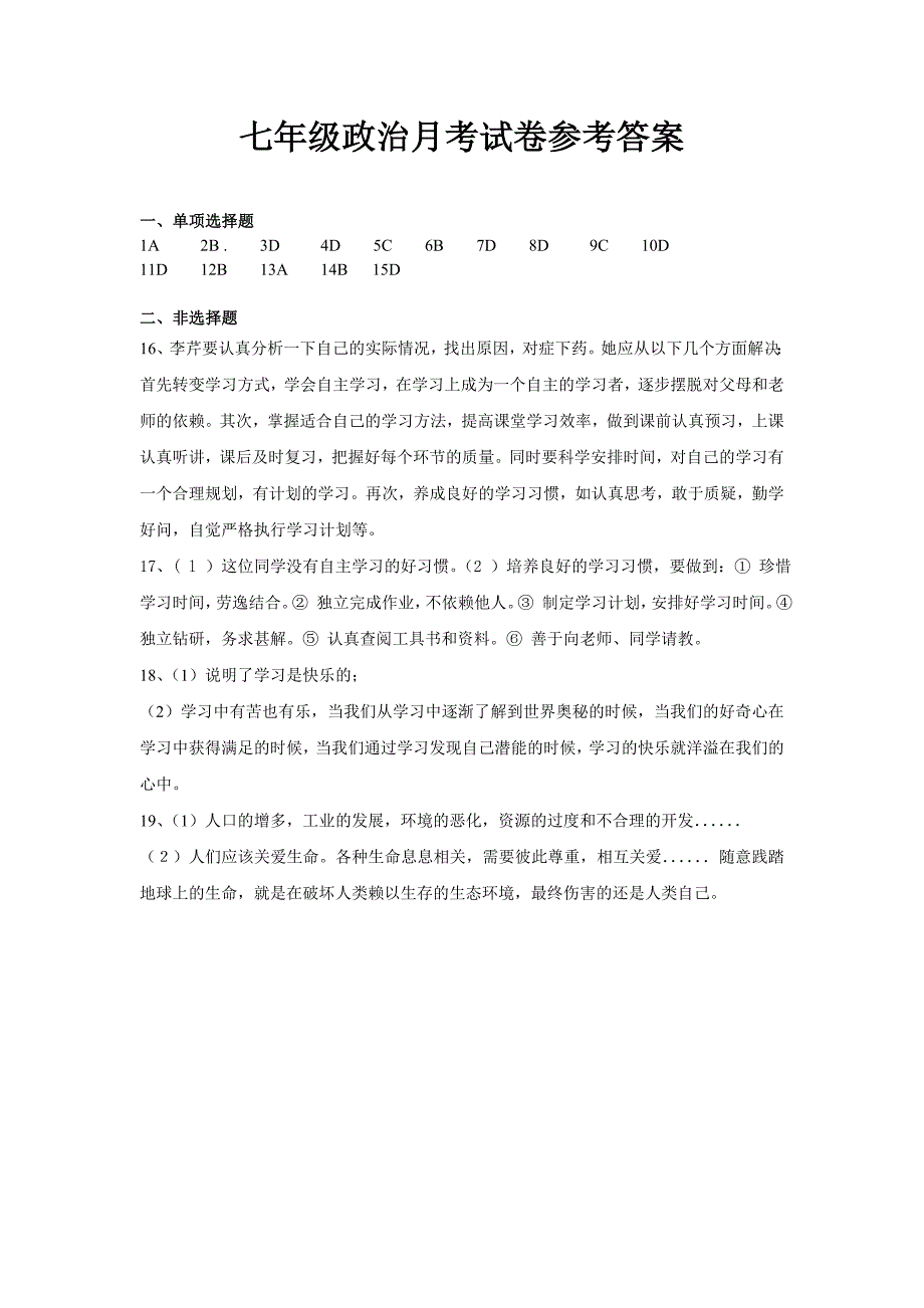 七年级上政治第一次月考试卷_第4页