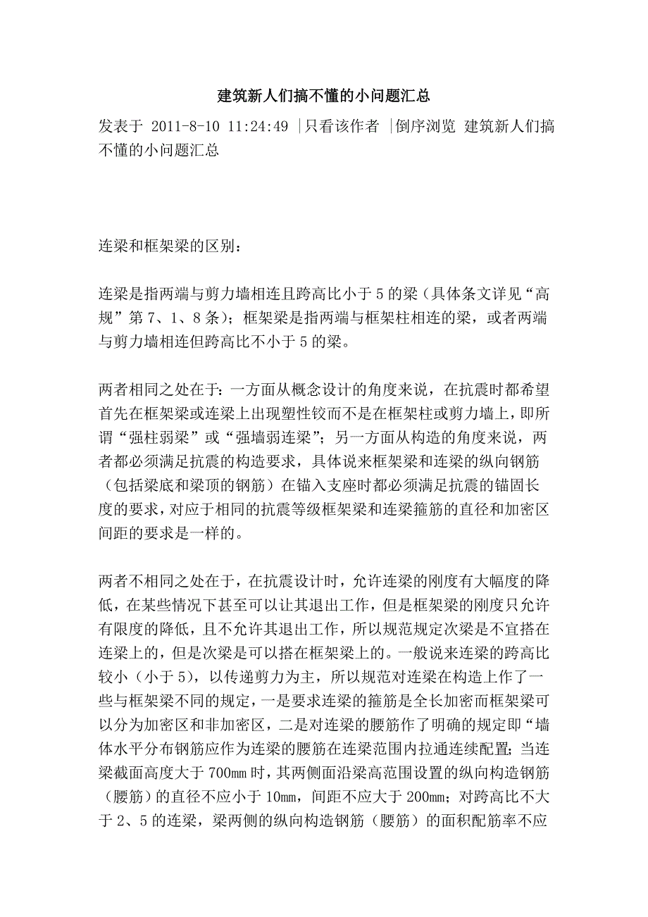 建筑新人们搞不懂的小问题汇总_第1页