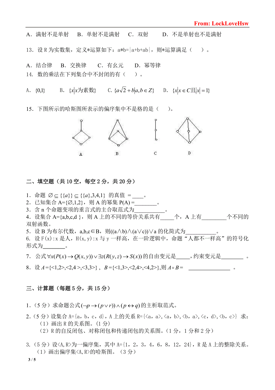 厦门大学离散数学期末试卷2007年(数学学院)_第3页