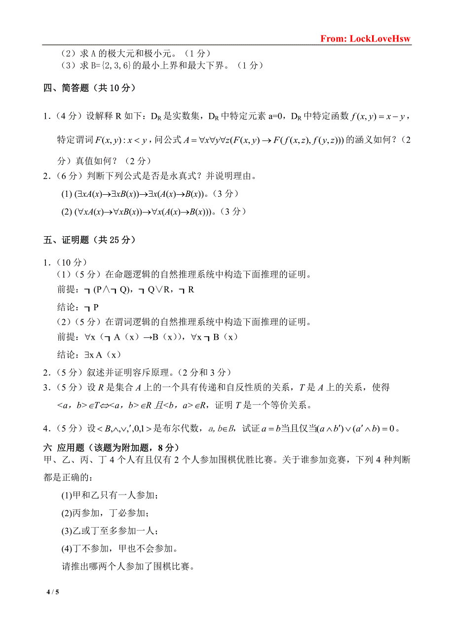 厦门大学离散数学期末试卷2007年(数学学院)_第4页