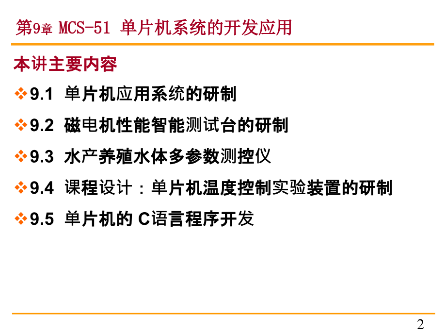 《单片机原理及应用》第九章 MCS-51单片机系统的开发应用_第2页