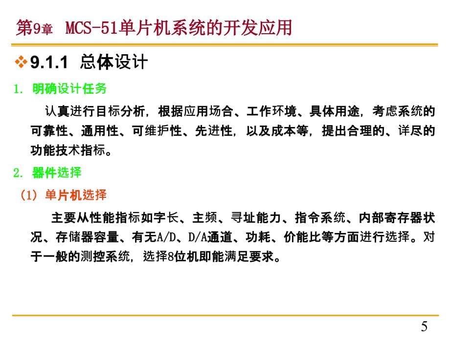 《单片机原理及应用》第九章 MCS-51单片机系统的开发应用_第5页