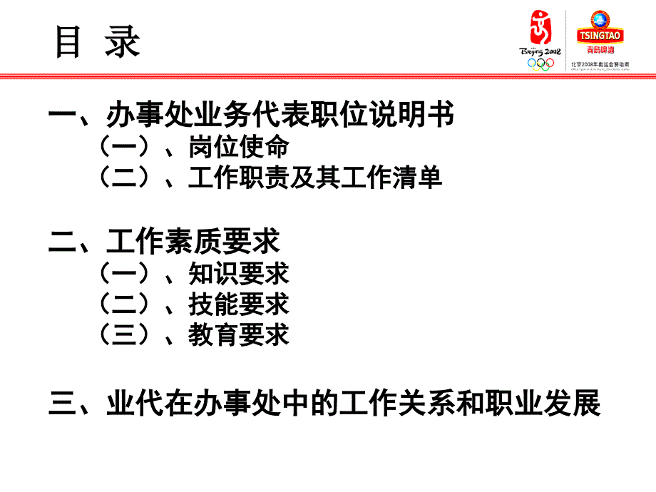 青岛啤酒办事处业务代表职位说明书及工作清单_第3页