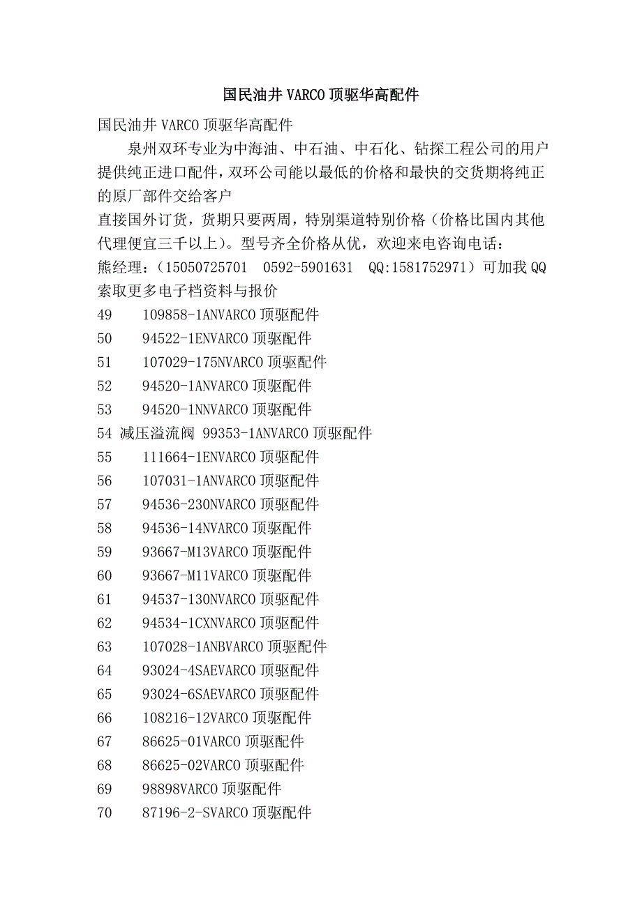 国民油井varco顶驱华高配件_第1页