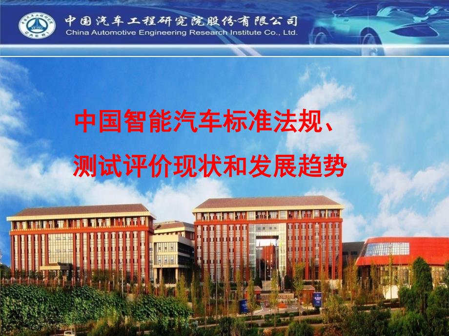 中国汽车工程研究院-中国智能汽车标准法规和测试评价_第1页