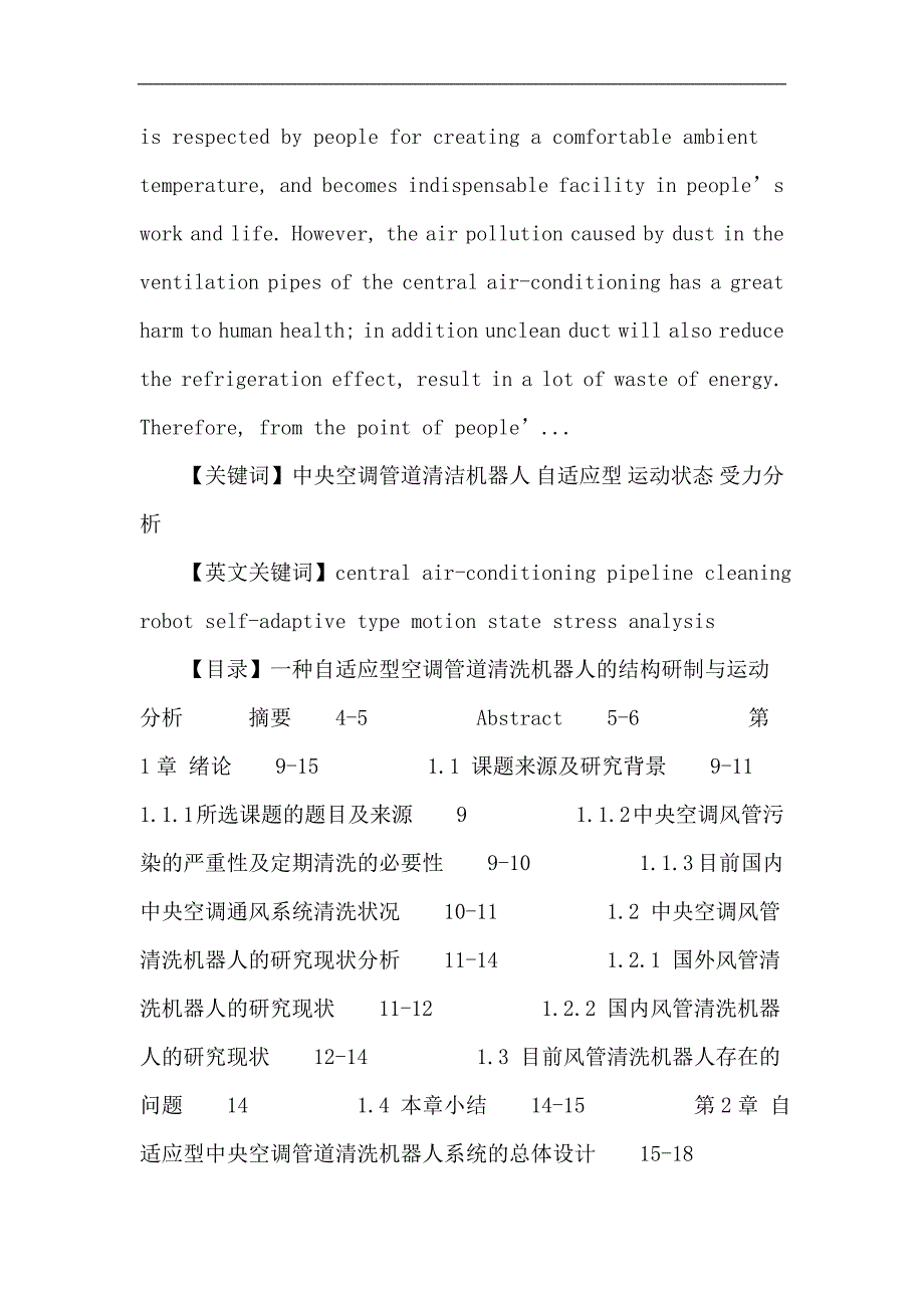 中央空调管道清洁机器人论文种自适应型空调管道清洗机器人的结构研制与运动分析_第2页