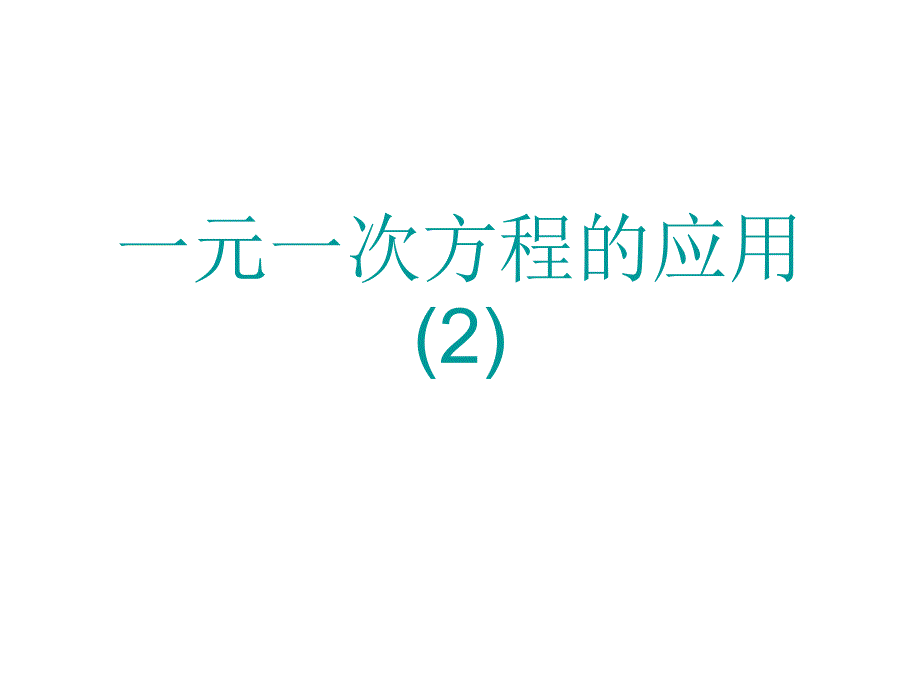 元次方程的应用_第1页