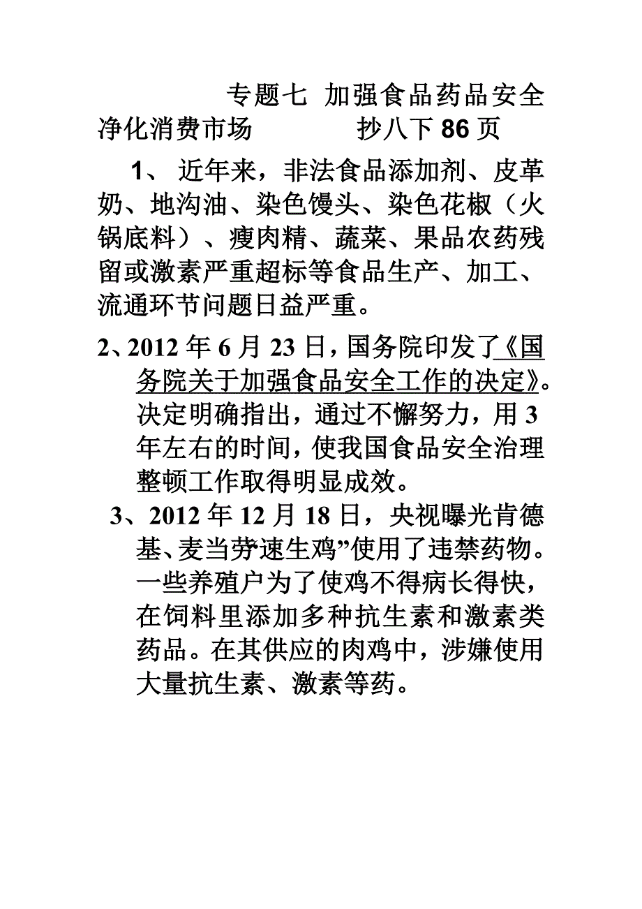 加强食品安全 净化消费市场_第1页