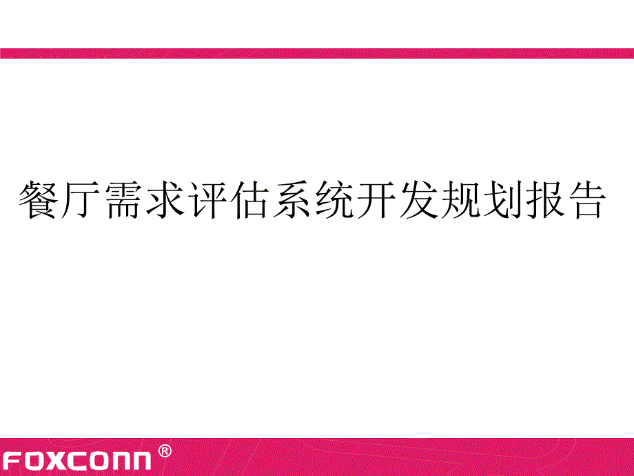 餐厅需求评估系统开发规划_第1页