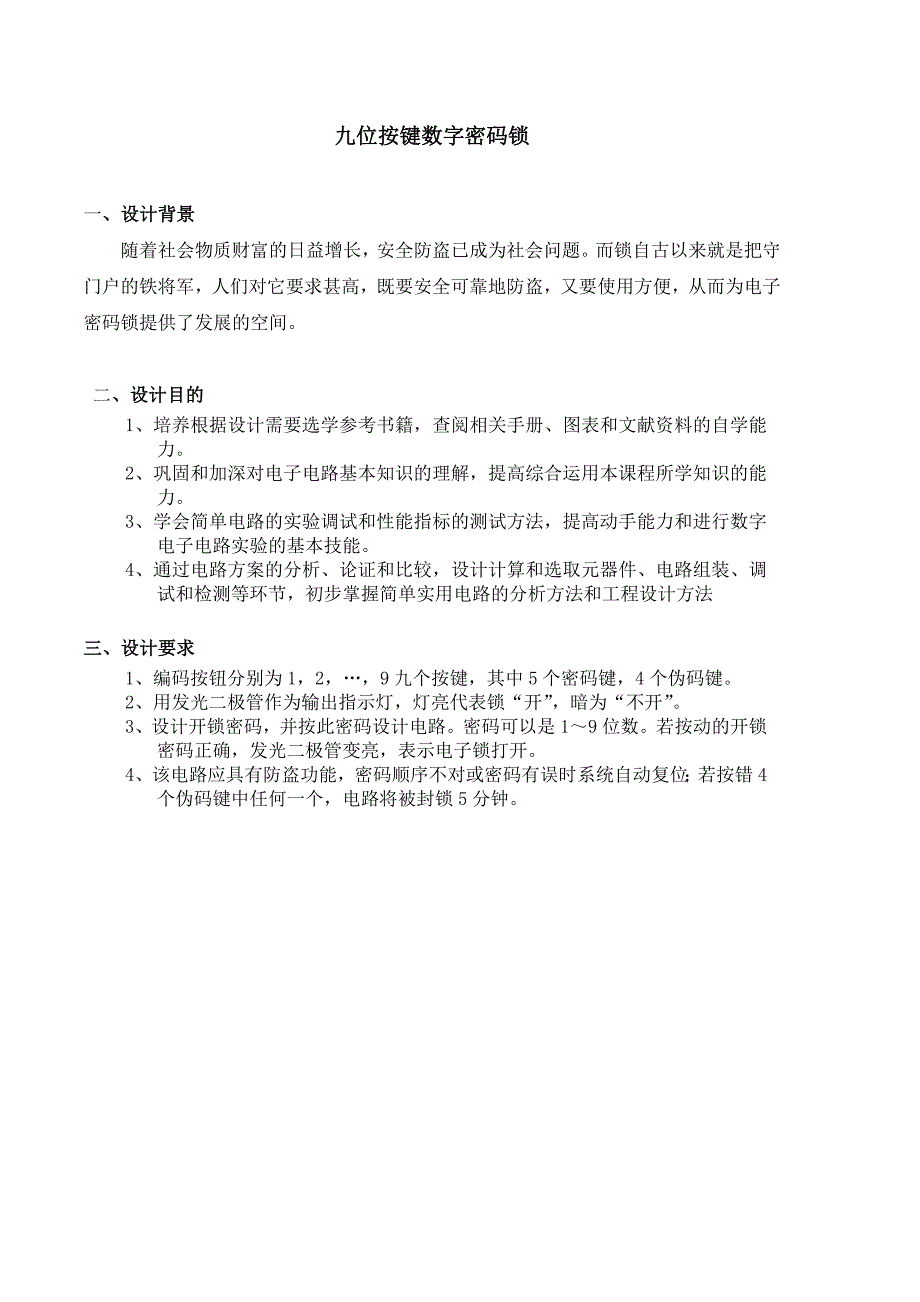 九位按键数字密码锁课设_第1页