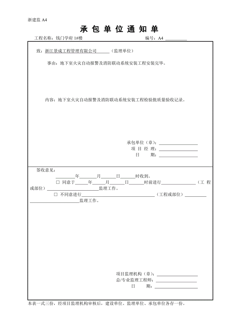 #楼火灾自动报警及消防联动系统安装工程承包单位通知单_第1页