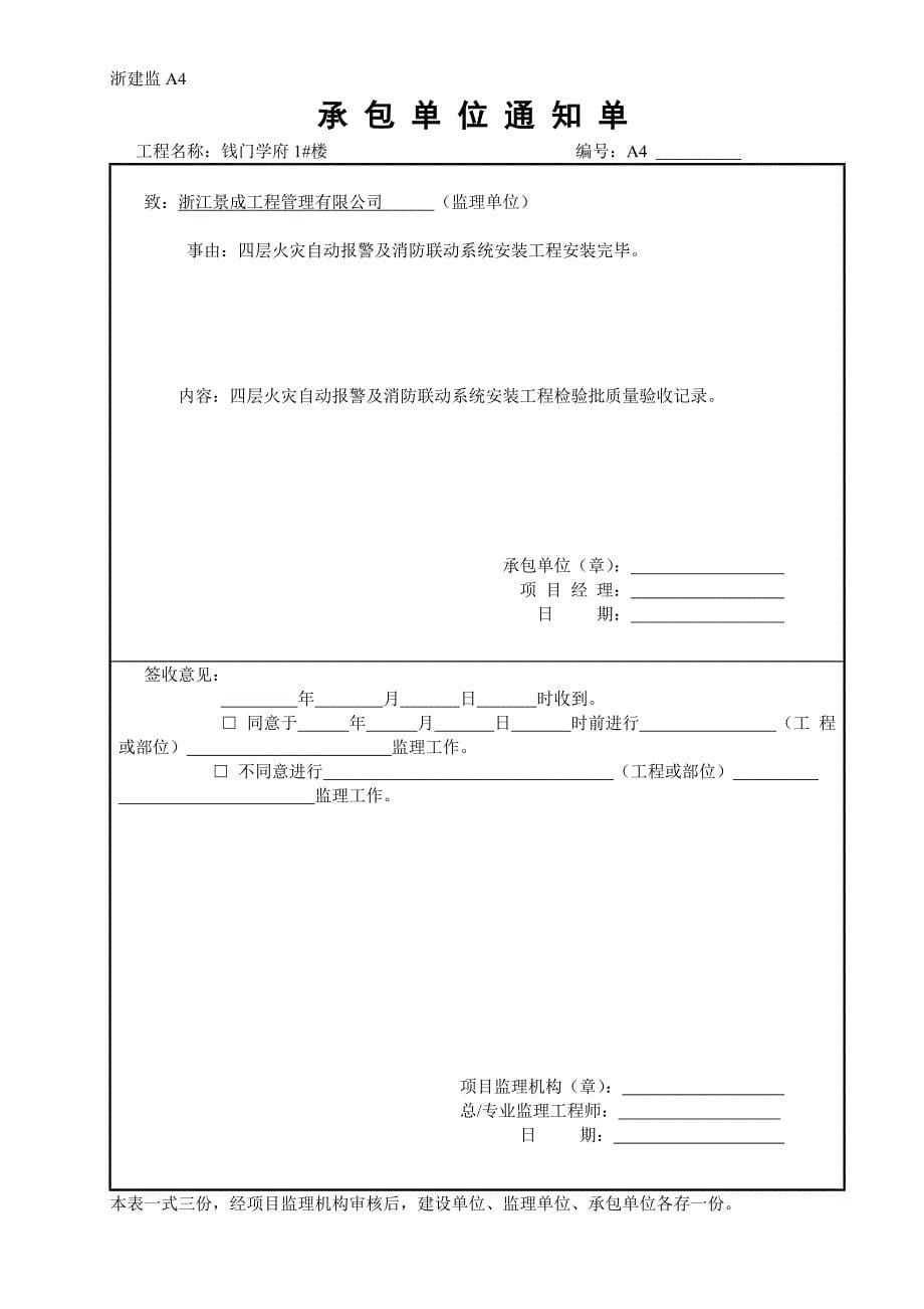 #楼火灾自动报警及消防联动系统安装工程承包单位通知单_第5页