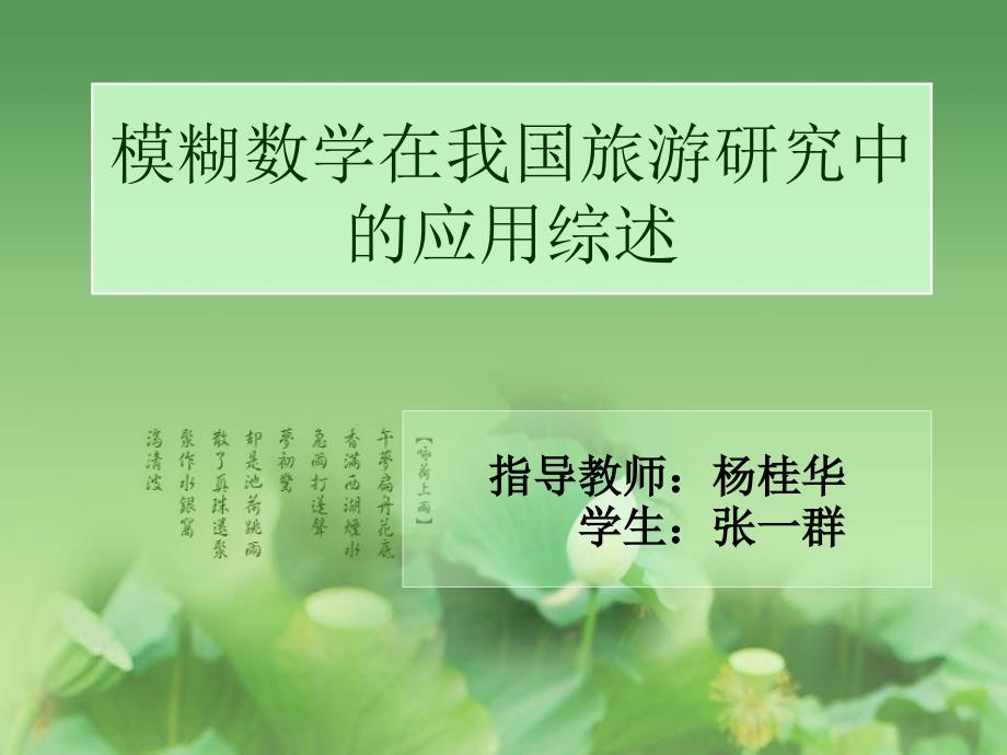 模糊数学在我国旅游研究中的应用综述_第1页