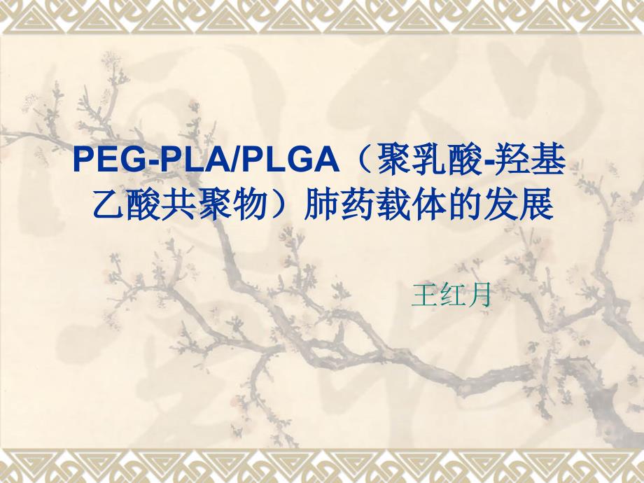 peg-plga肺药载体的发展_第1页