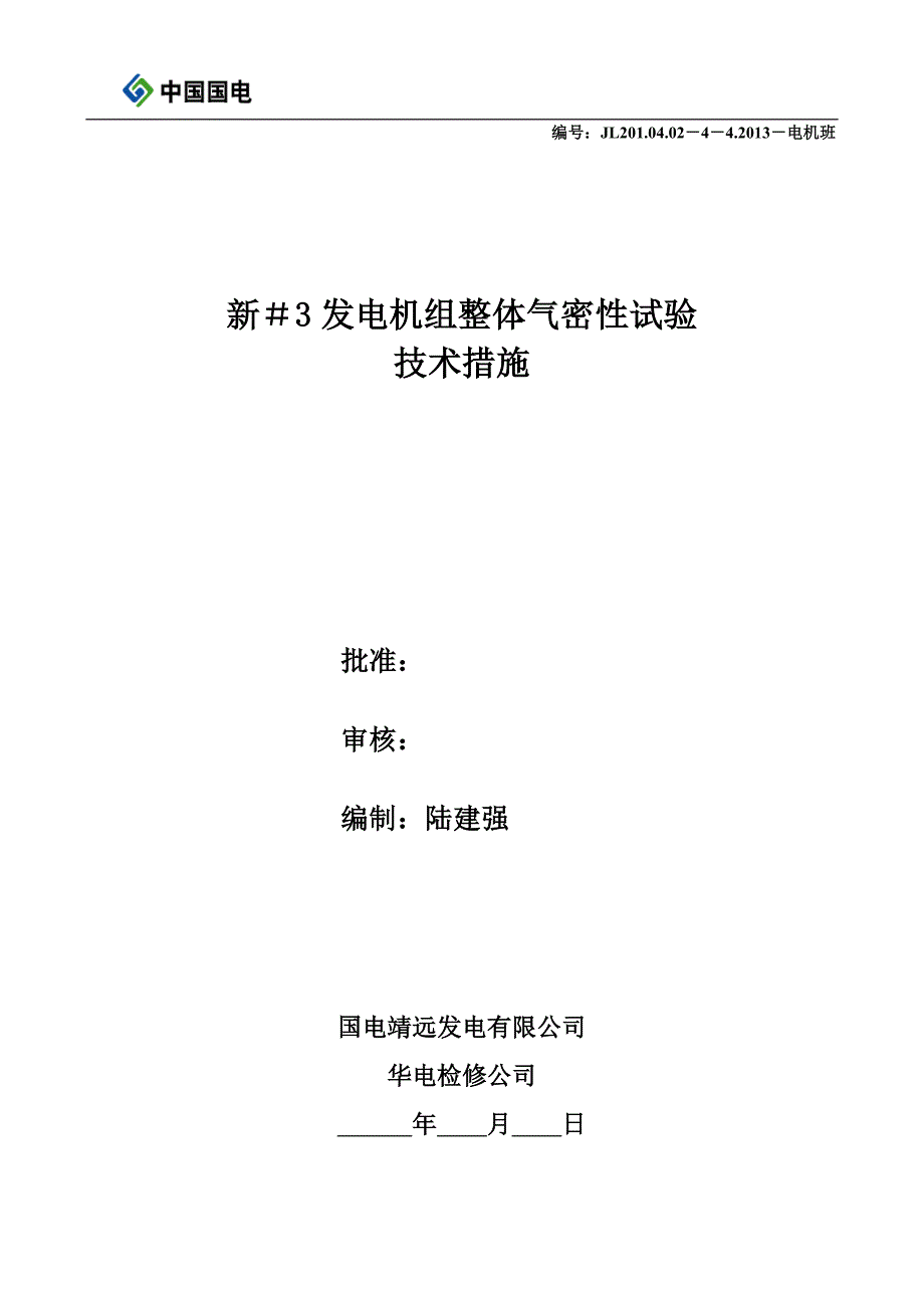 发电机组整体气密性试验_第1页