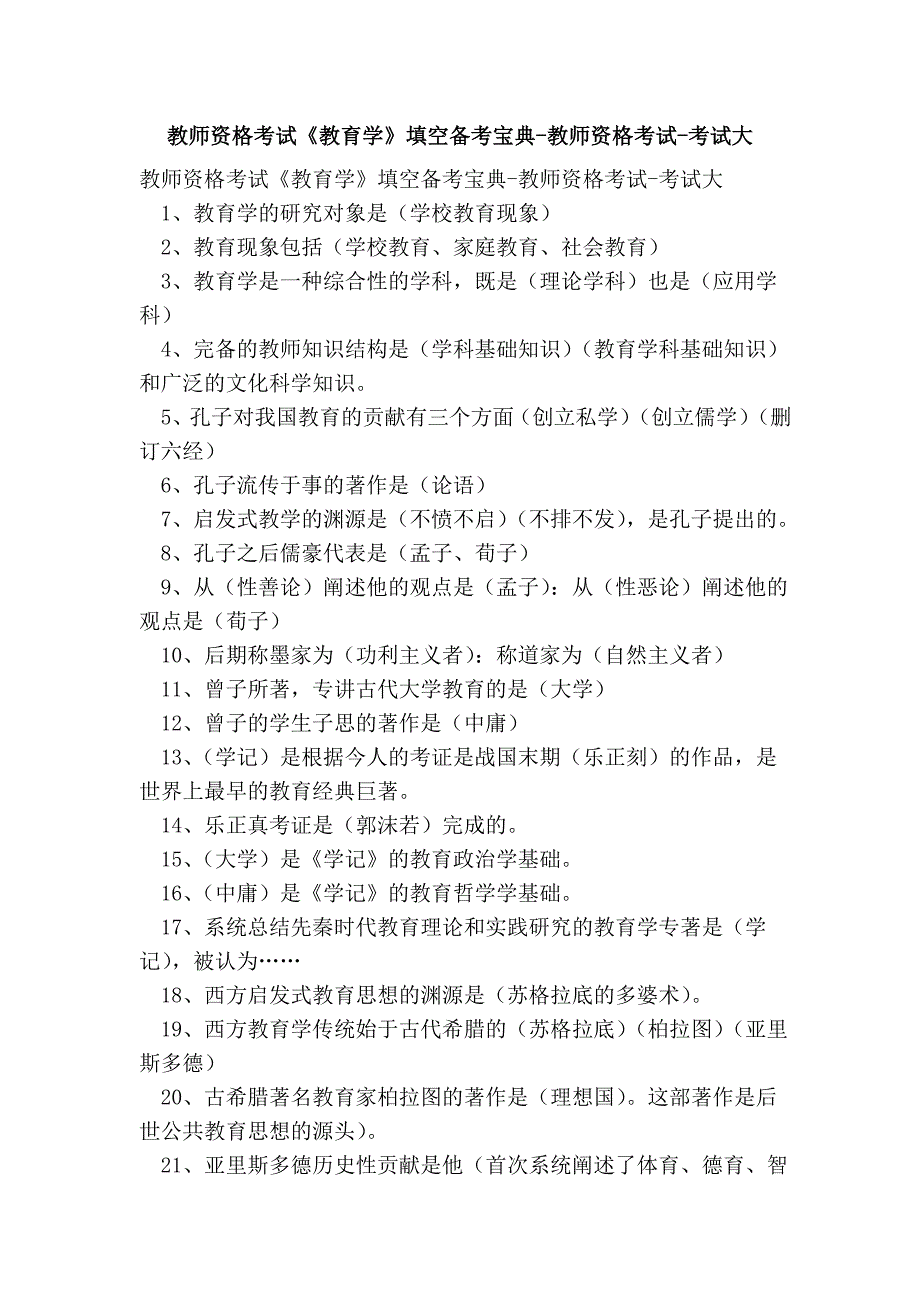 教师资格考试《教育学》填空备考宝典-教师资格考试-考试大_第1页