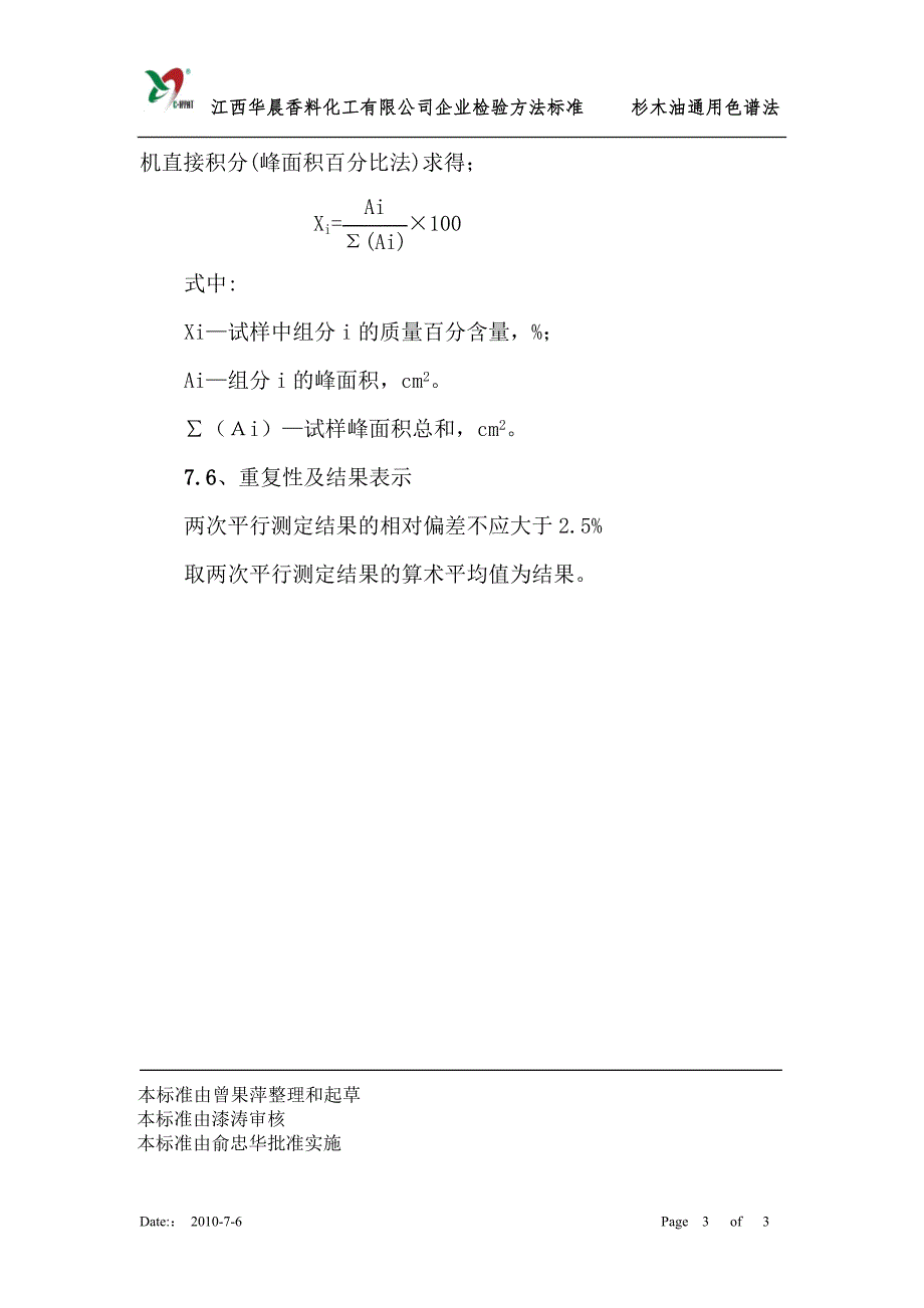 杉木油通用气相色谱法_第3页