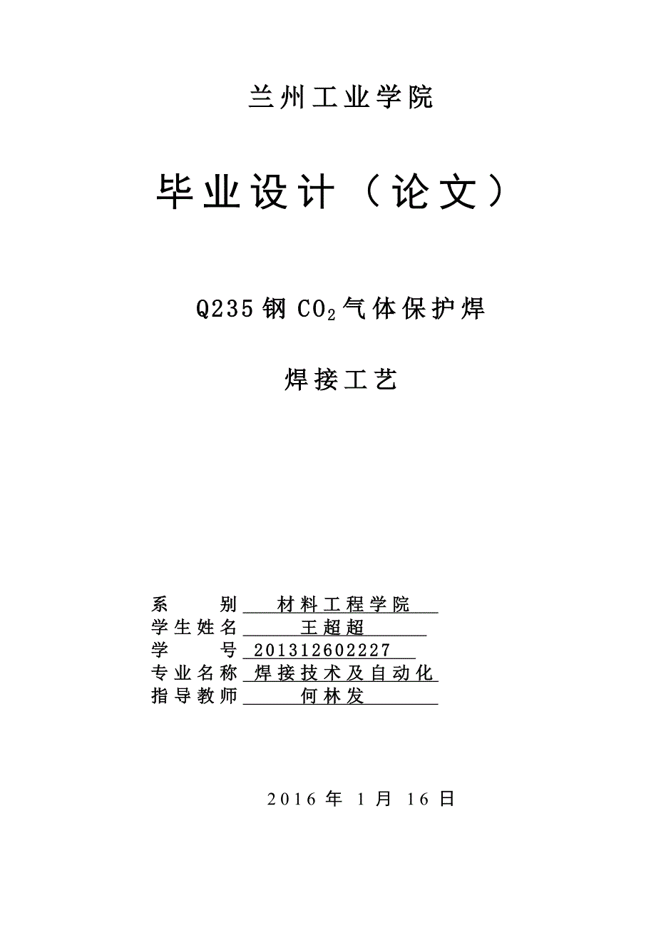 Q235钢CO2气体保护焊接工艺123_第1页