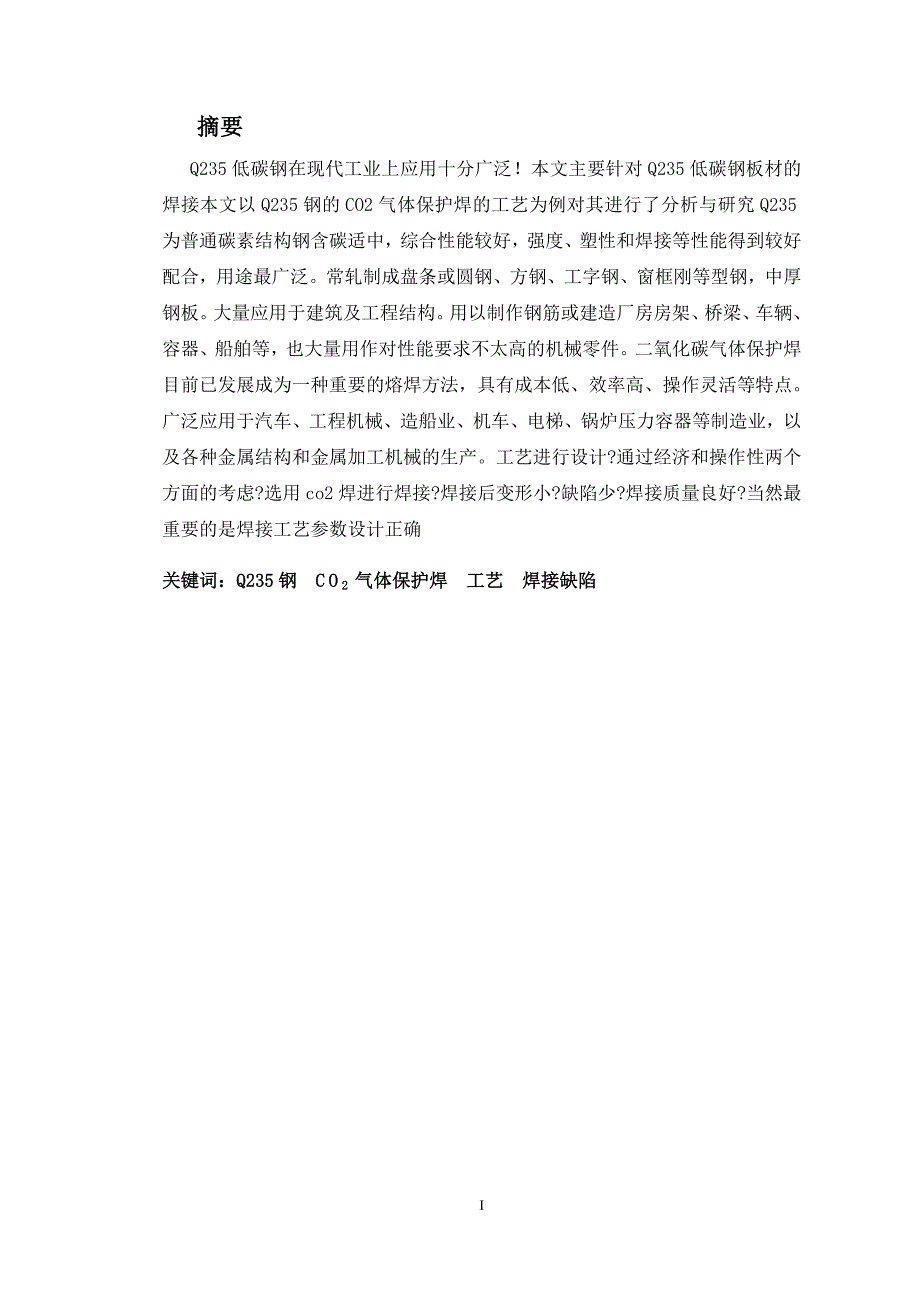 Q235钢CO2气体保护焊接工艺123_第2页