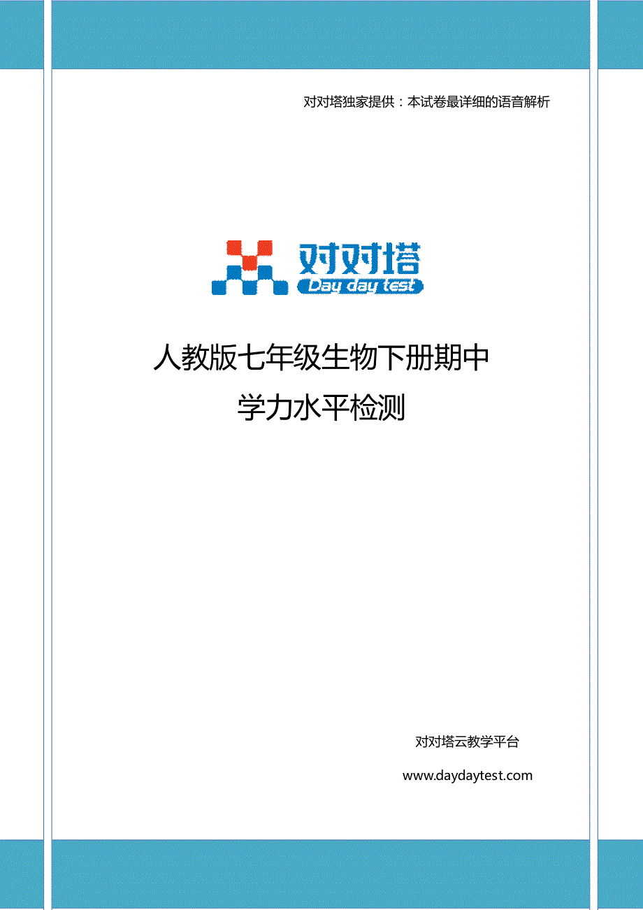 人教版七年级生物下册期中学力水平检测_第1页