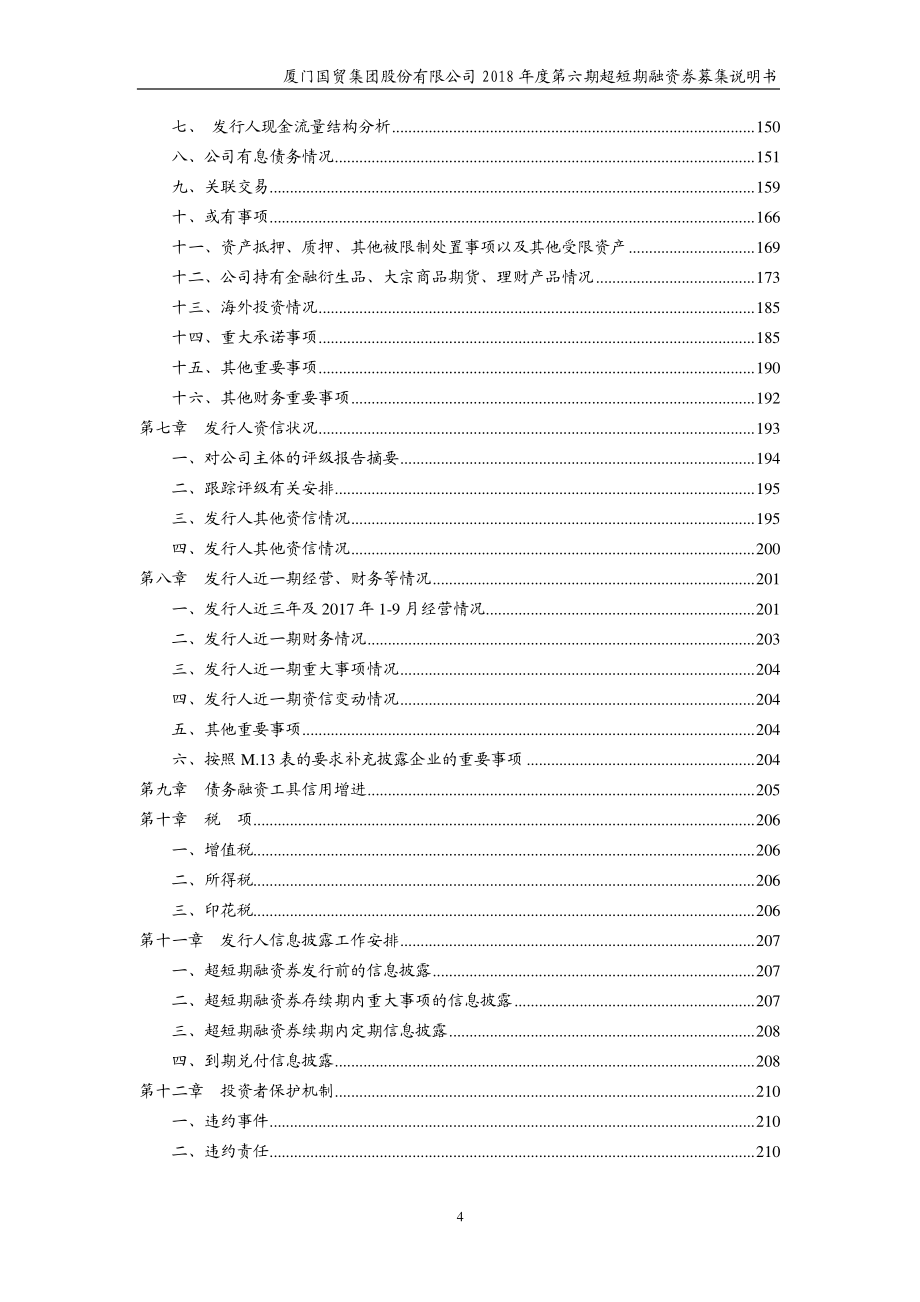 厦门国贸集团股份有限公司2018年度第六期超短期融资券募集说明书_第4页