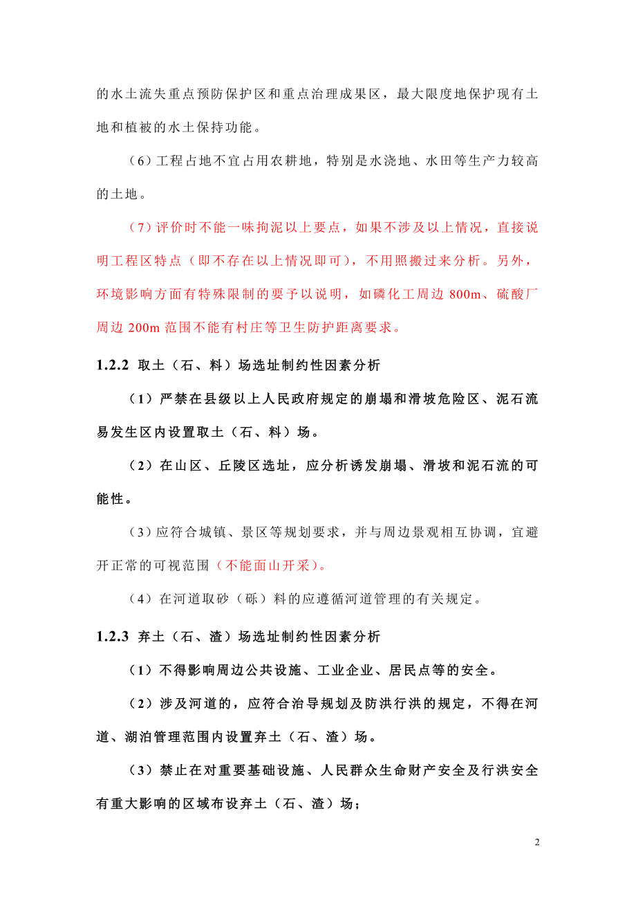 主体工程水土保持分析与评价_第2页