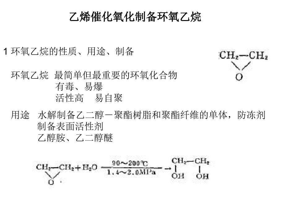 乙烯催化氧化制备环氧乙烷05_第1页