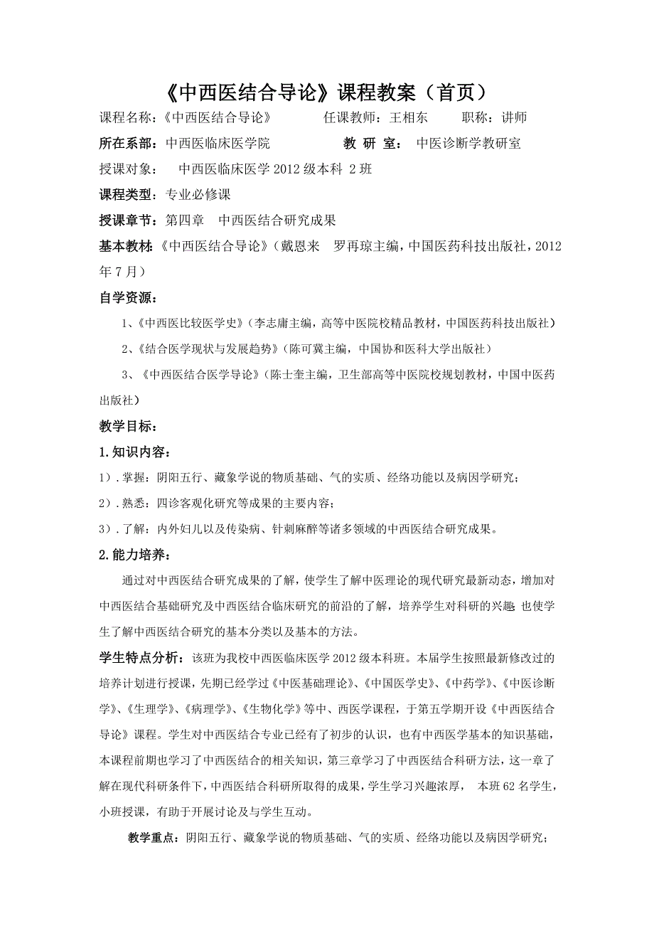 4中西医结合导论课程设计_第1页