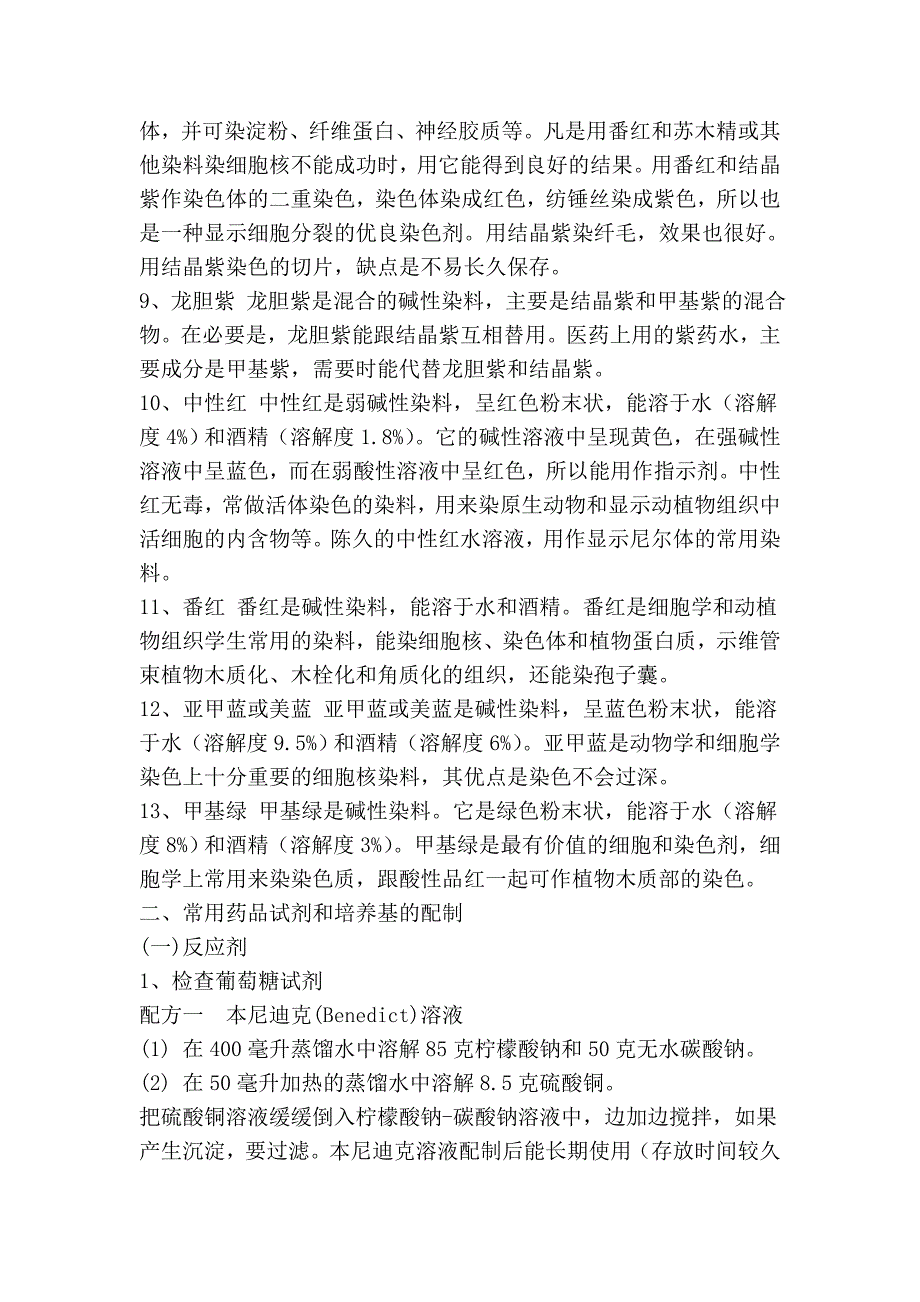 实验室常用染料性能介绍及常用药品试剂和培养基的配制_第3页