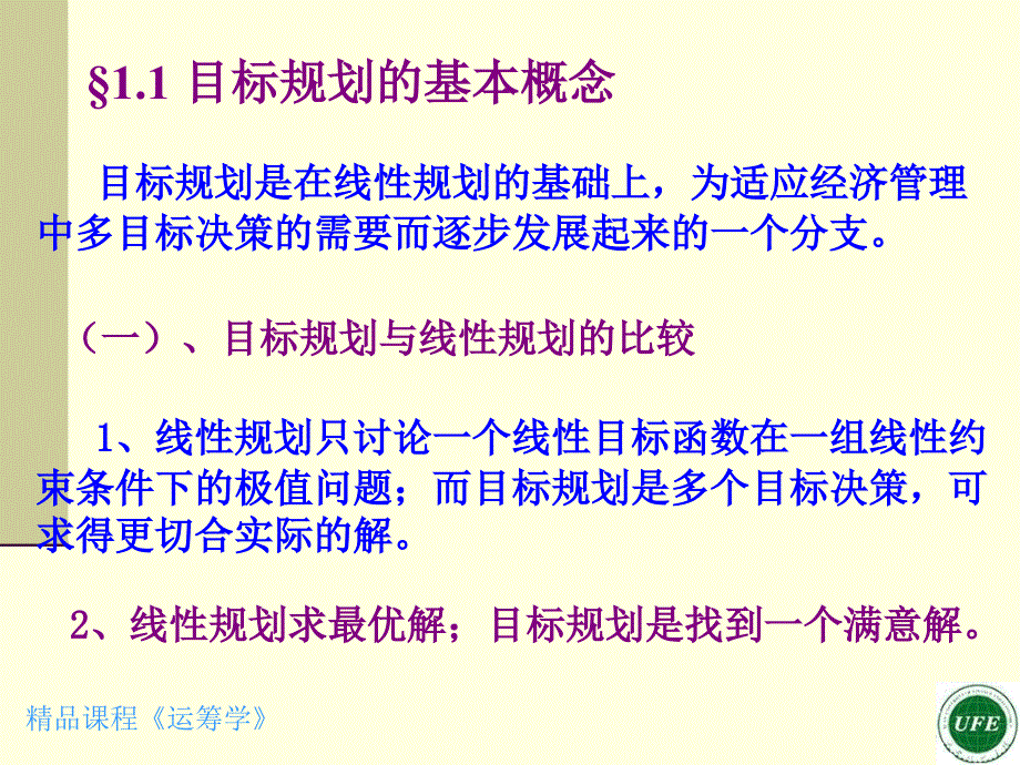 目标规划 胡运权 第四版 运筹学_第3页