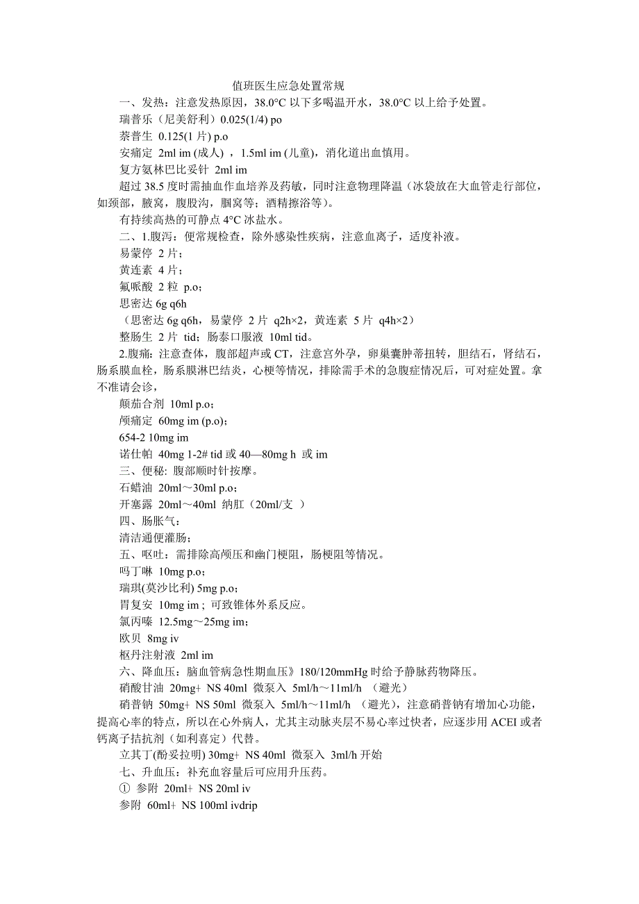 值班医生应急处置常规_第1页