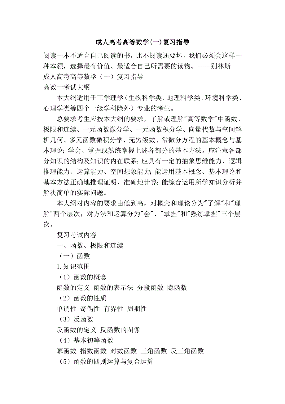 成人高考高等数学(一)复习指导_第1页