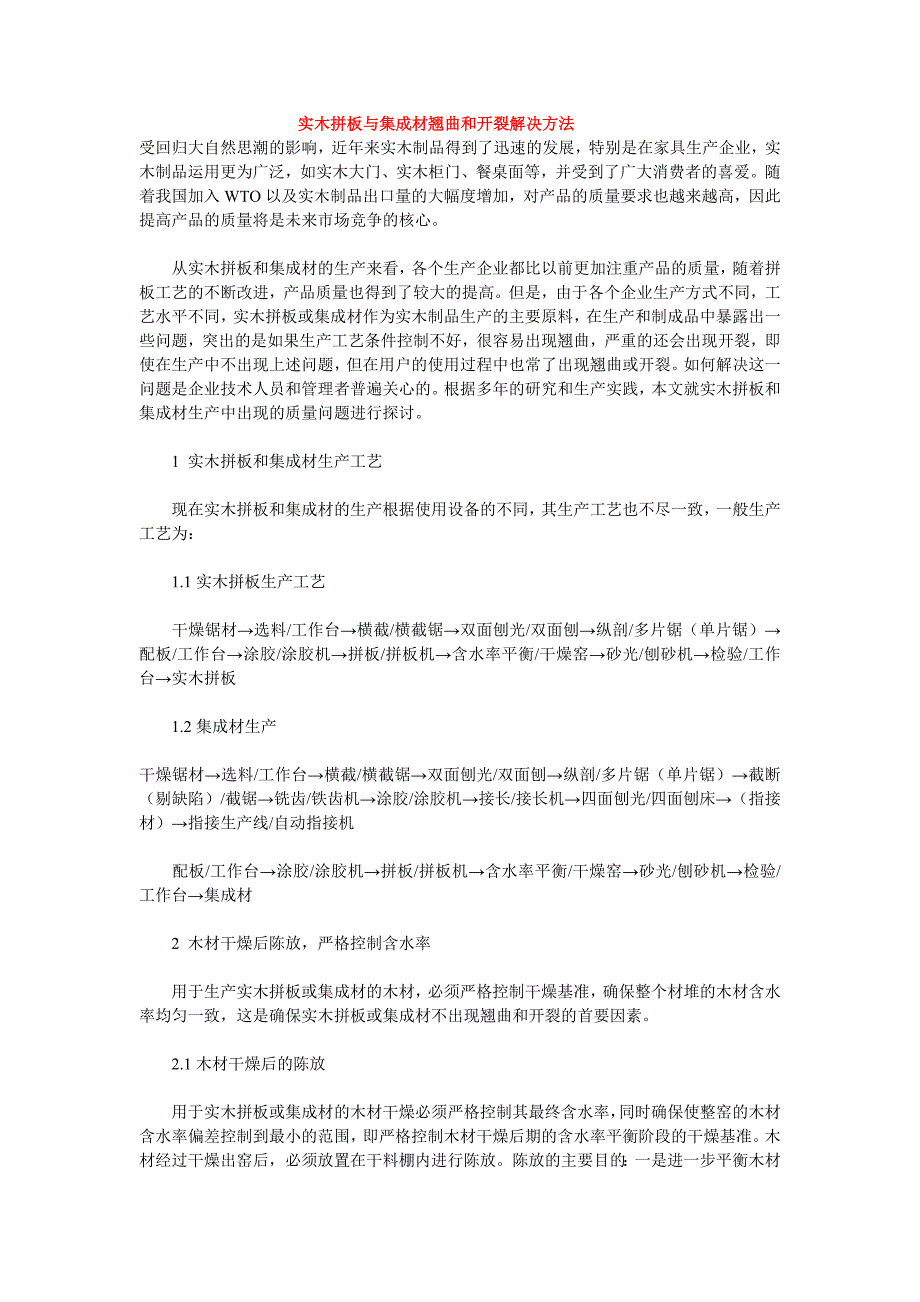 实木拼板与集成材翘曲和开裂解决方法_第1页
