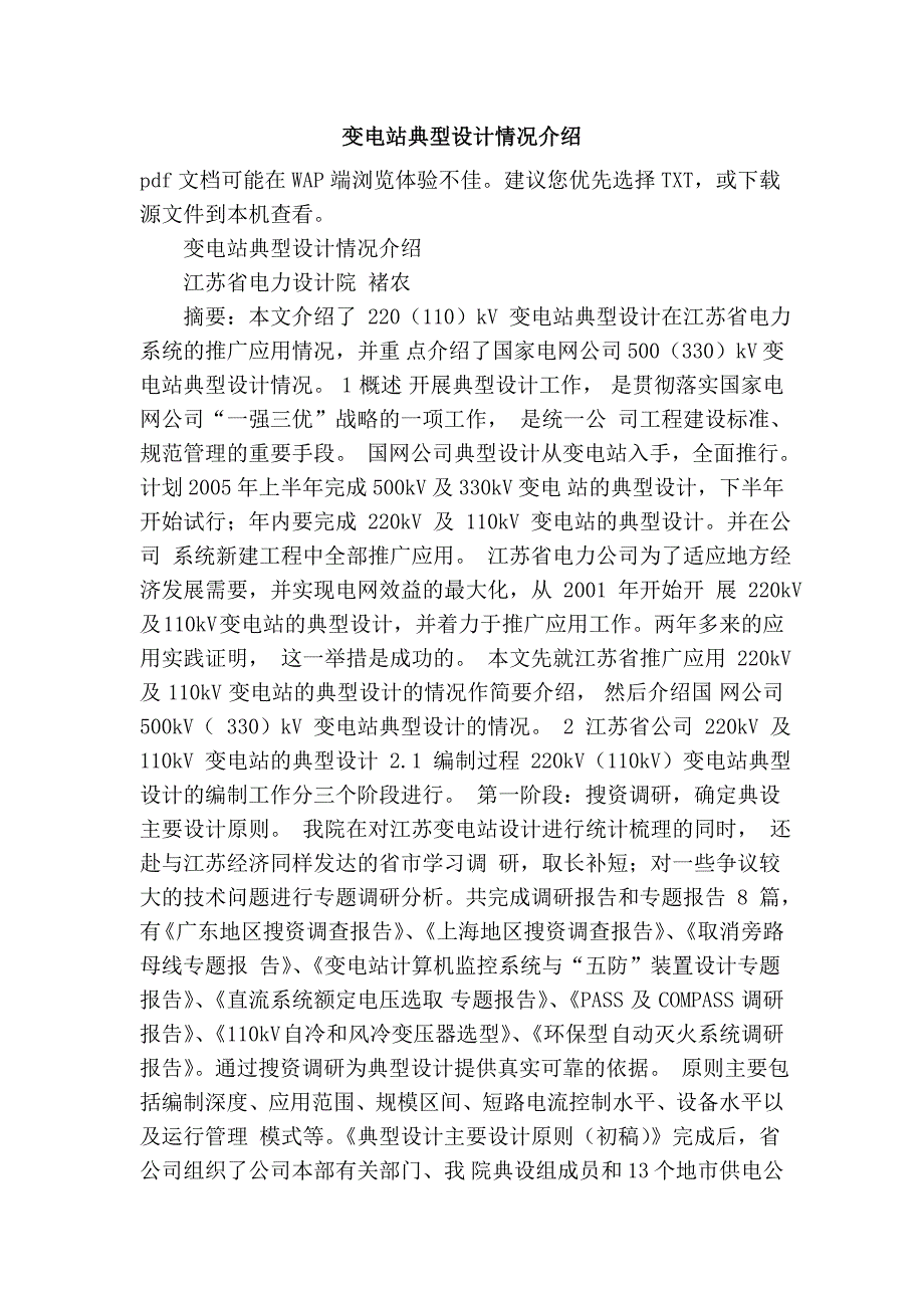 变电站典型设计情况介绍_第1页