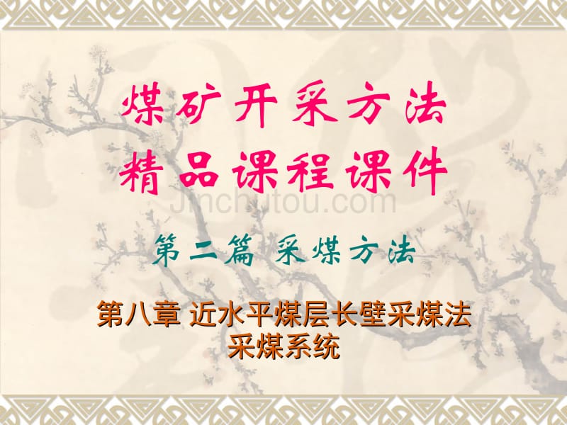 近水平煤层长壁采煤法_第1页