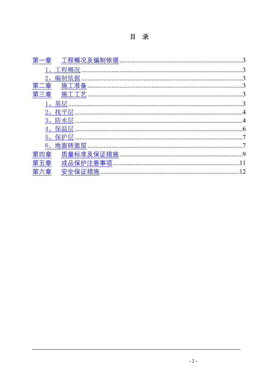 ##楼屋面渗水维修工程施工方案_第2页