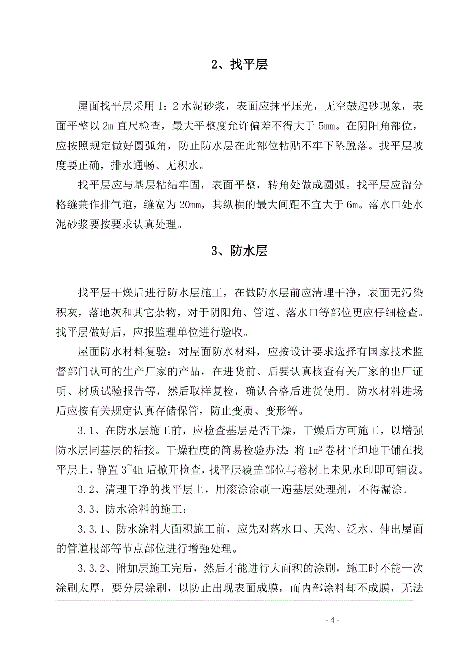 ##楼屋面渗水维修工程施工方案_第4页