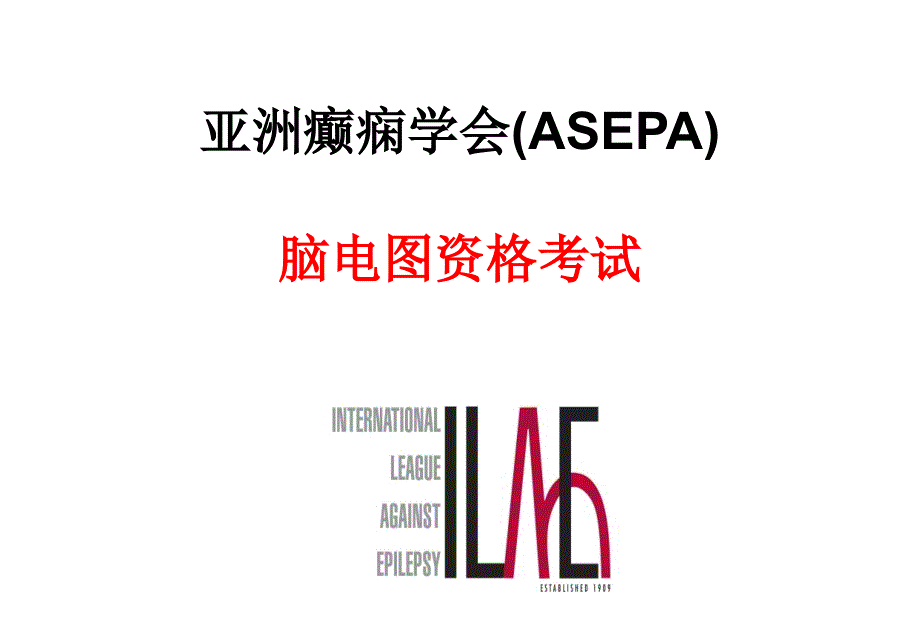 亚洲癫痫学会(asepa)脑电图资格考试——介绍_第1页