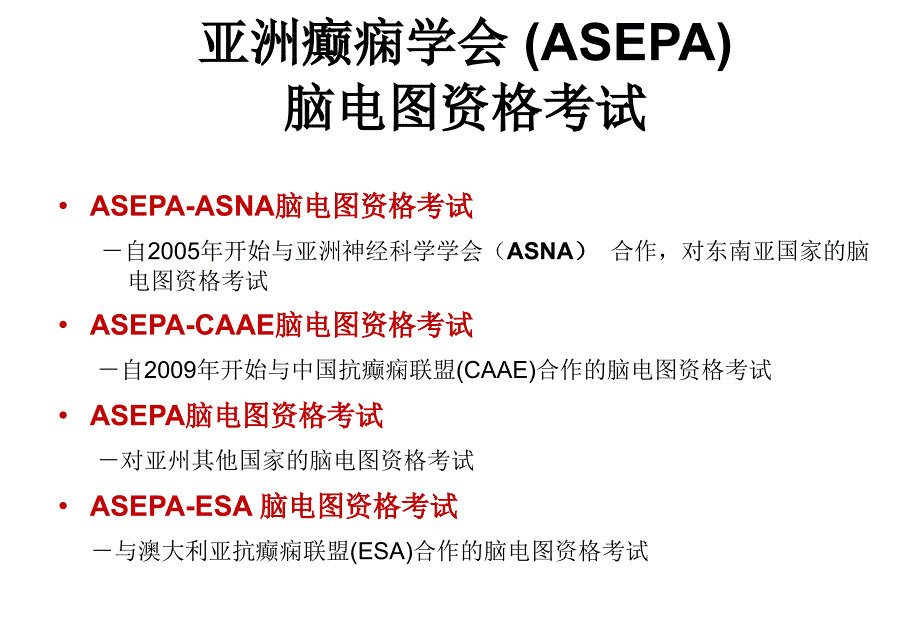 亚洲癫痫学会(asepa)脑电图资格考试——介绍_第4页