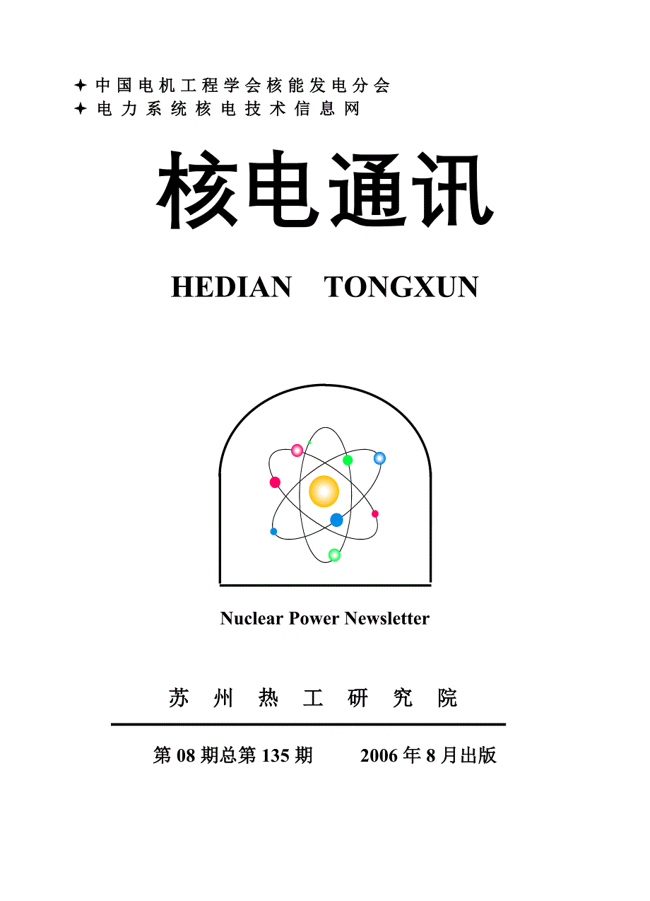 核电通讯(06-08)e_第1页