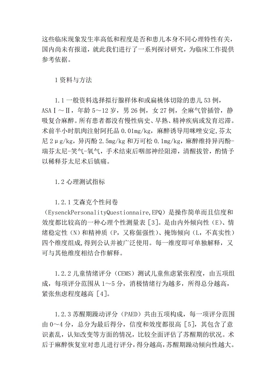 不同心理特征对全麻患儿的行为影响_第3页