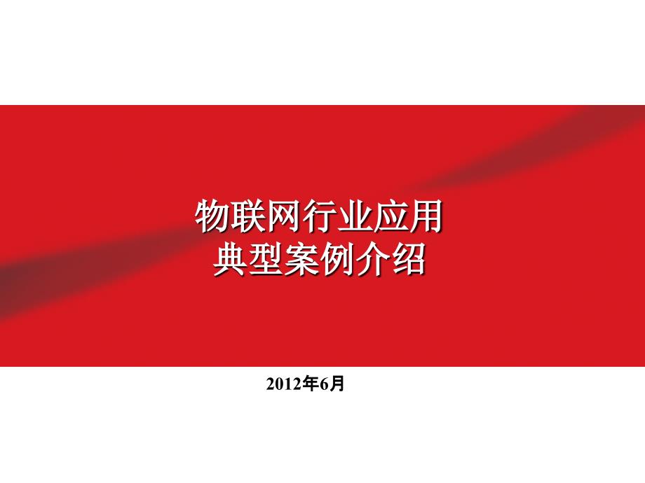 单元八、物联网管理系统开发(物联网应用典型案例介绍)_第1页