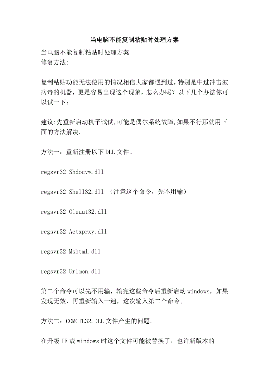 当电脑不能复制粘贴时处理方案_第1页